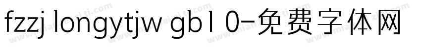 fzzj longytjw gb1 0字体转换